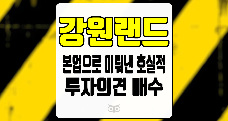 강원랜드, 본업으로 이뤄낸 호실적과 향후 전망