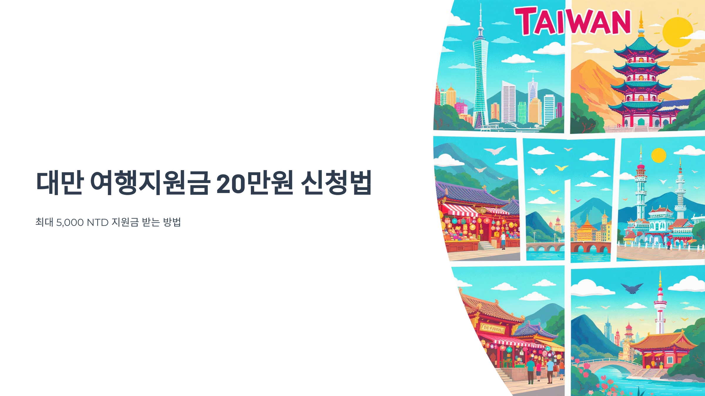 대만 여행지원금 20만원 신청법