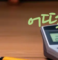 비과세 전략, 어떻게 준비해야 할까?