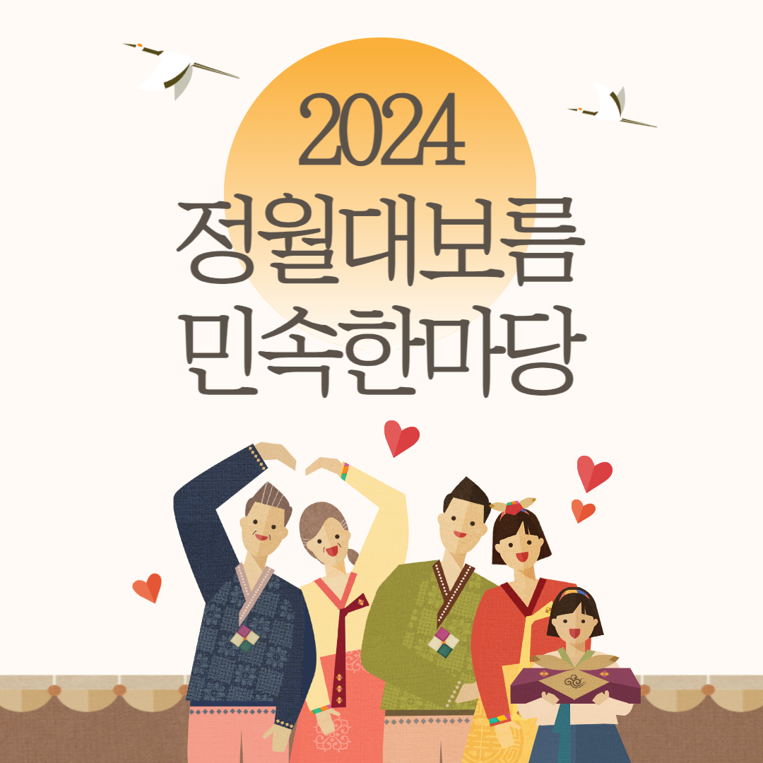 2024 정월대보름 민속한마당 소개