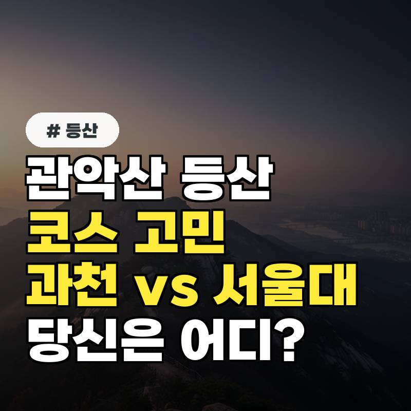 관악산 과천 코스 vs 서울대 코스, 당신에게 딱 맞는 곳은
