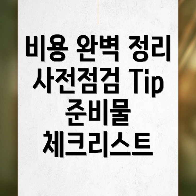 사전점검 비용