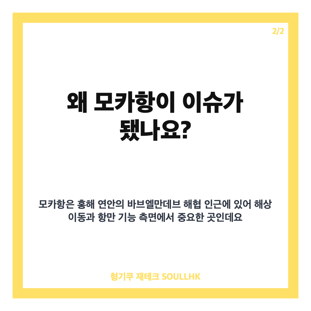 모카항 군함 공격, 후티의 사우디 군함 5척 미사일 공격 주장 정리 카드뉴스 3