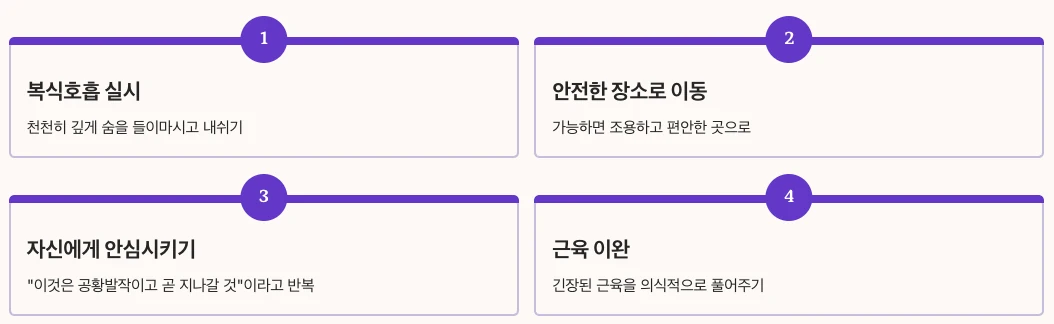 공황장애 즉각적인 대처법 내용 정리