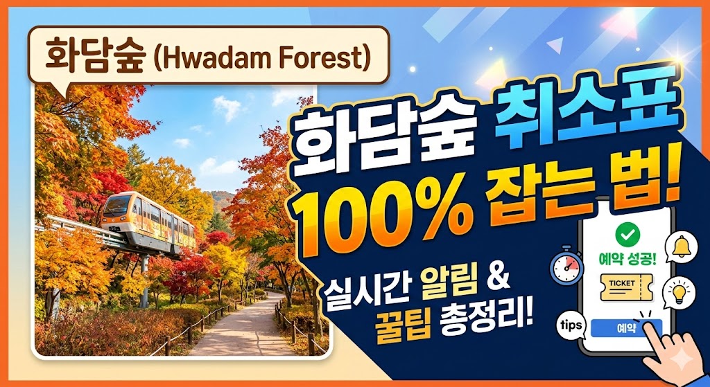 화담숲 취소표