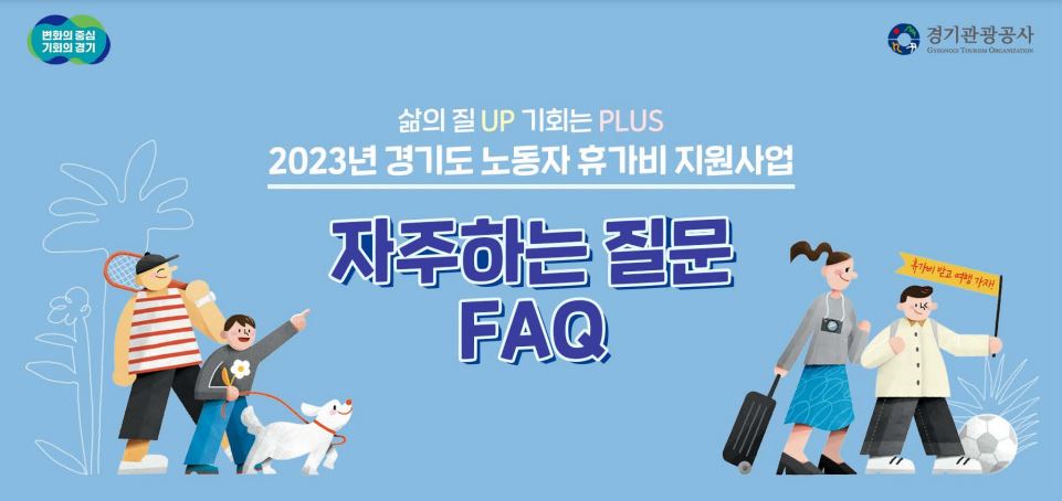 2023년 경기도 노동자 휴가비 지원사업 사용처