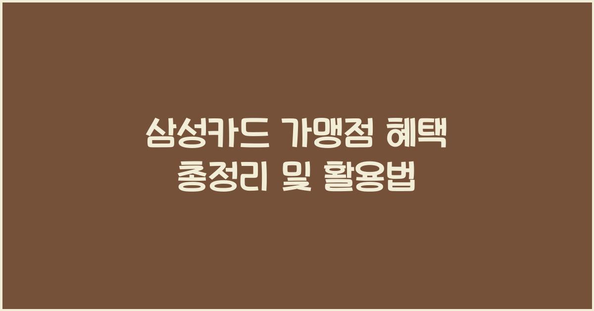 삼성카드 가맹점