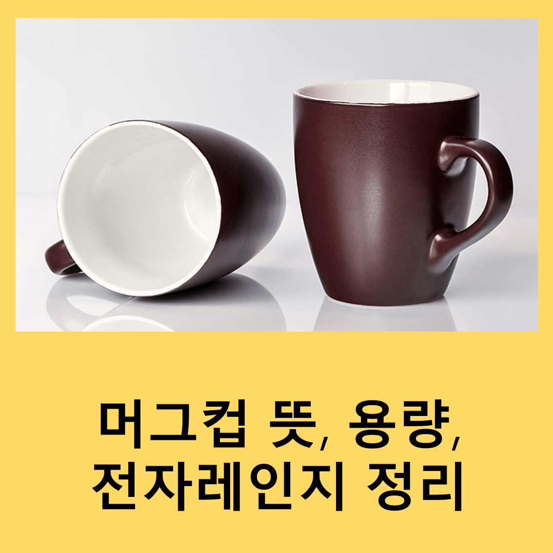 머그컵