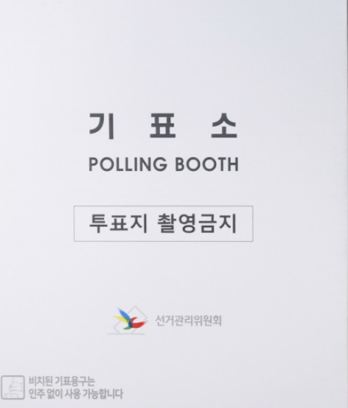 대리투표 선관위 부실 관리 사전투표 부정 선거 의혹 정말인가?