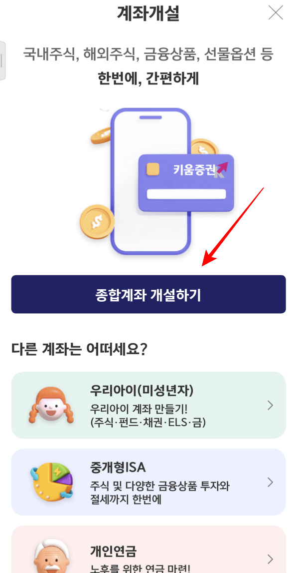 키움증권-계좌개설-방법-화면-캡쳐4