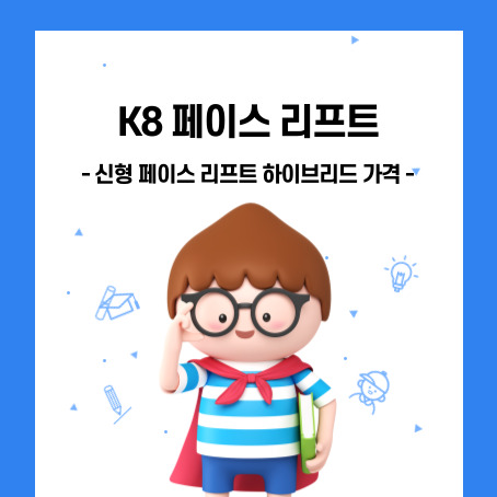 k8페이스리프트 신형 페이스 리프트 하이브리드 가격 안내