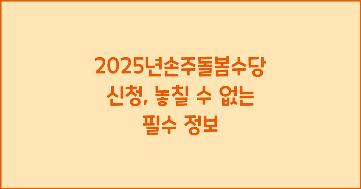 2025년손주돌봄수당 신청