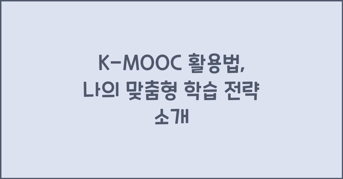 K-MOOC 활용법