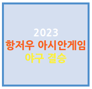 아시안게임 야구