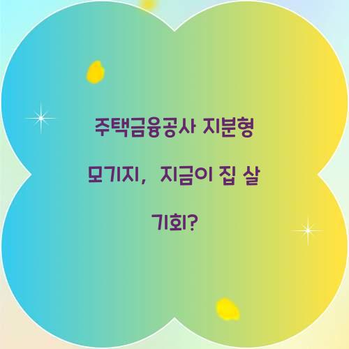 주택금융공사 지분형 모기지