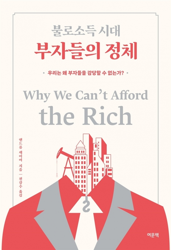 불로소득 시대 부자들의 정체