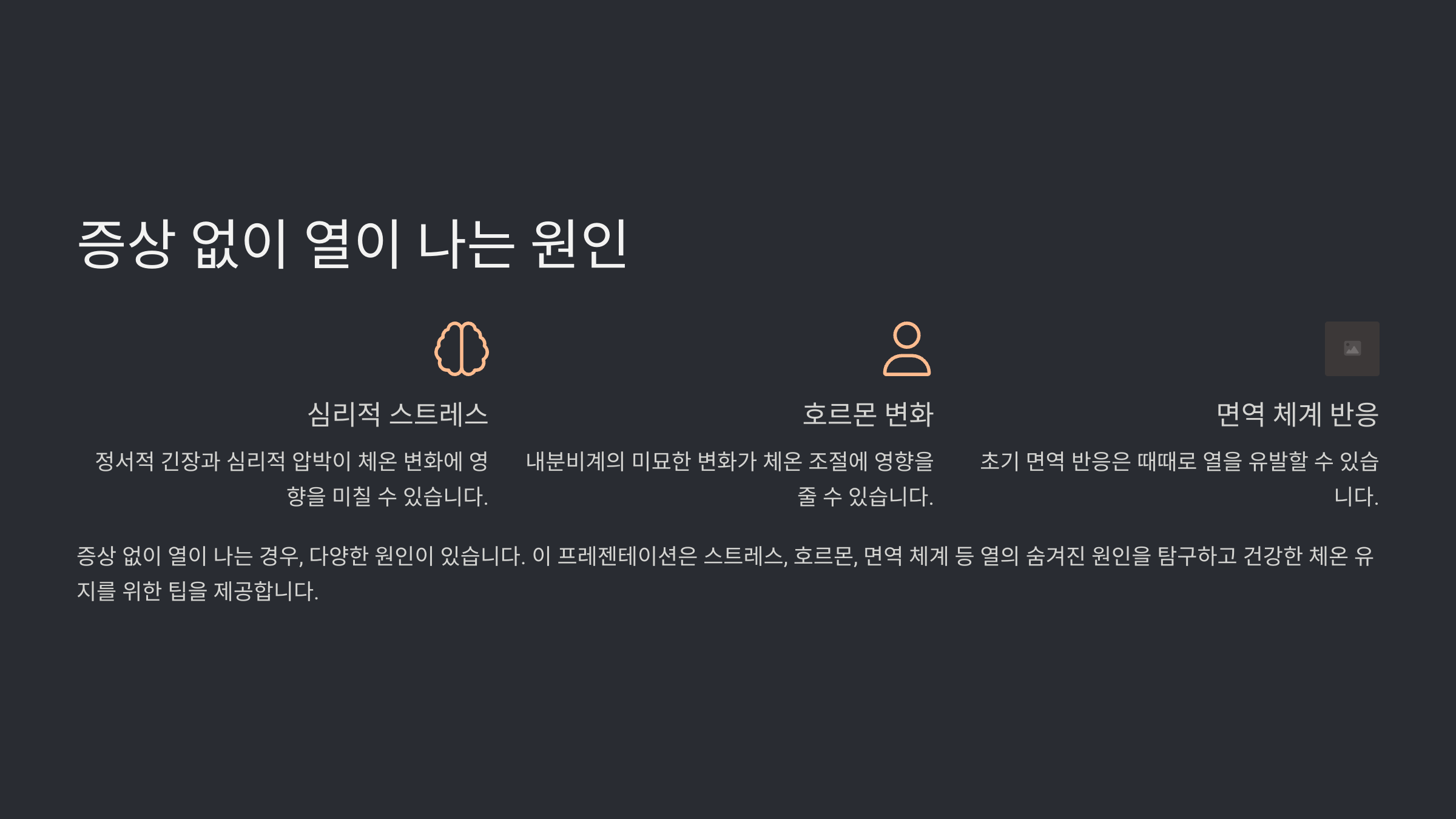 증상 없이 열이 날 때 원인과 대처법