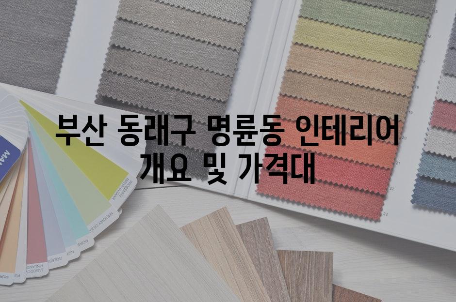부산 동래구 명륜동 인테리어 개요 및 가격대