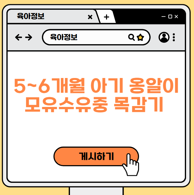 5~6개월 아기 옹알이 '음마' 소리 내는 시기 / 모유수유 중 목감기약 먹어도 될까?
