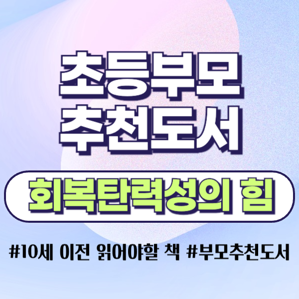 초등부모 추천도서