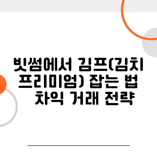빗썸에서 김프(김치 프리미엄) 잡는 법 – 차익 거래 전략