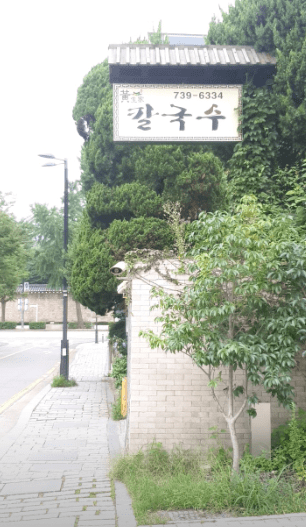삼청동 맛집 "황생가칼국수" 외부사진