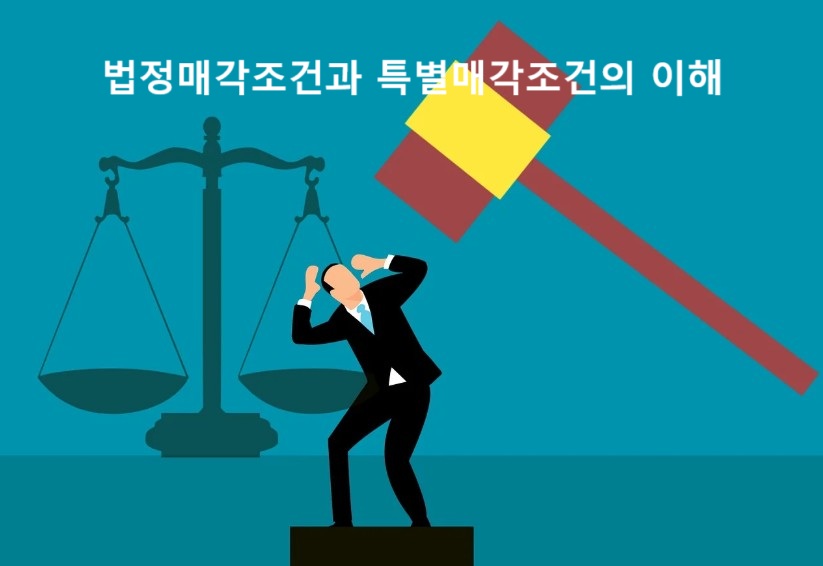 법정매각조건과 특별매각조건