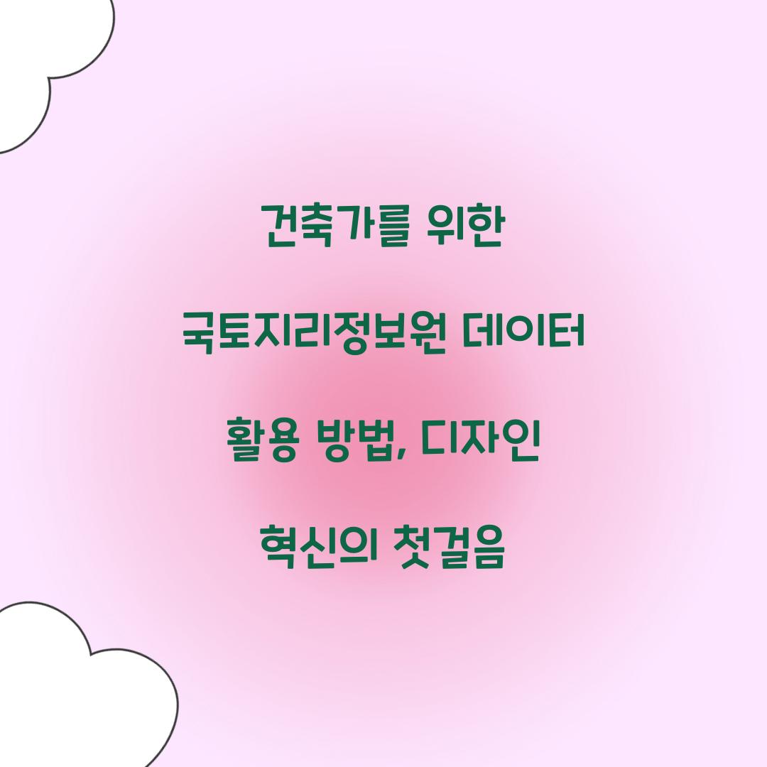 건축가를 위한 국토지리정보원 데이터 활용 방법