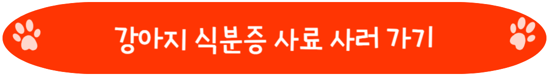 강아지 식분증 사료