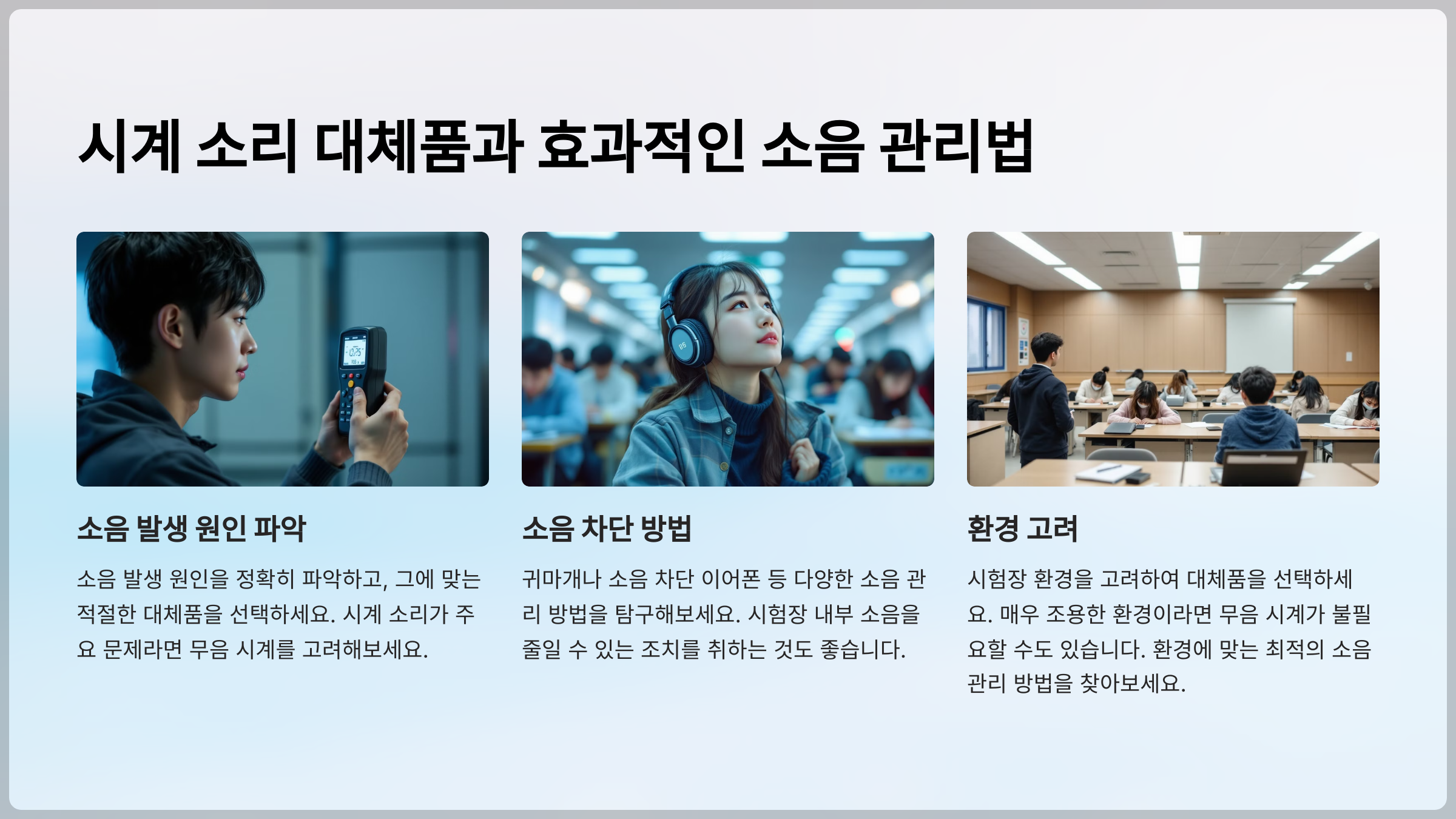 시계 소리 대체품과 효과적인 소음 관리법