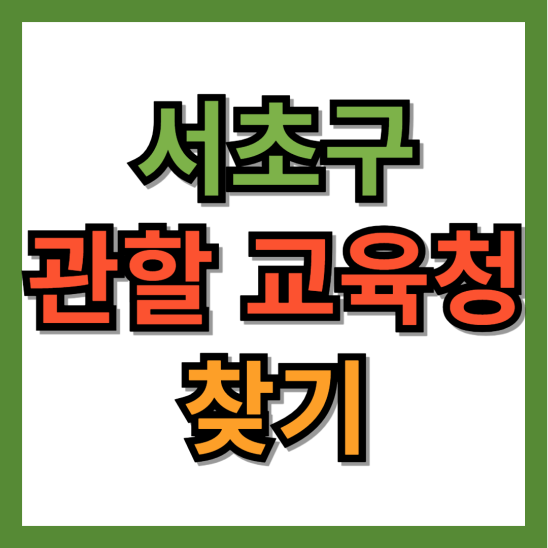 서초구 교육청 찾기