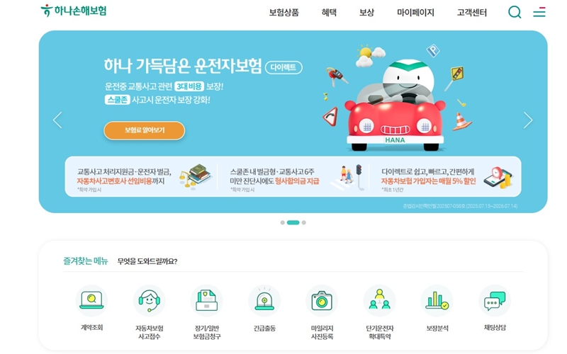 하나손해보험 공식 포털 메인 화면