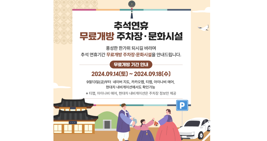 추석 연휴 무료 주차장 찾기