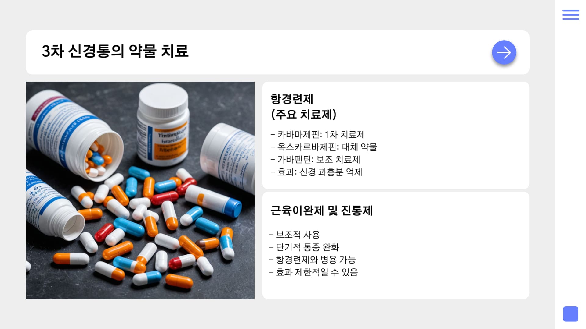 3차-신경통-약물-치료