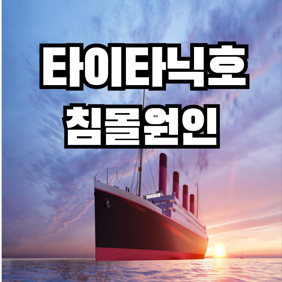 타이타닉 침몰원인