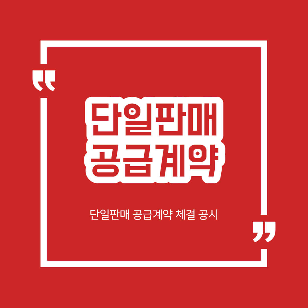 단일판매 공급계약 공시! 호재 악재 주가 방향 체크 사항 정리