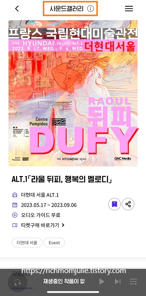 라울뒤피-더현대-라울뒤피전시-사운드갤러리 무료오디오가이드