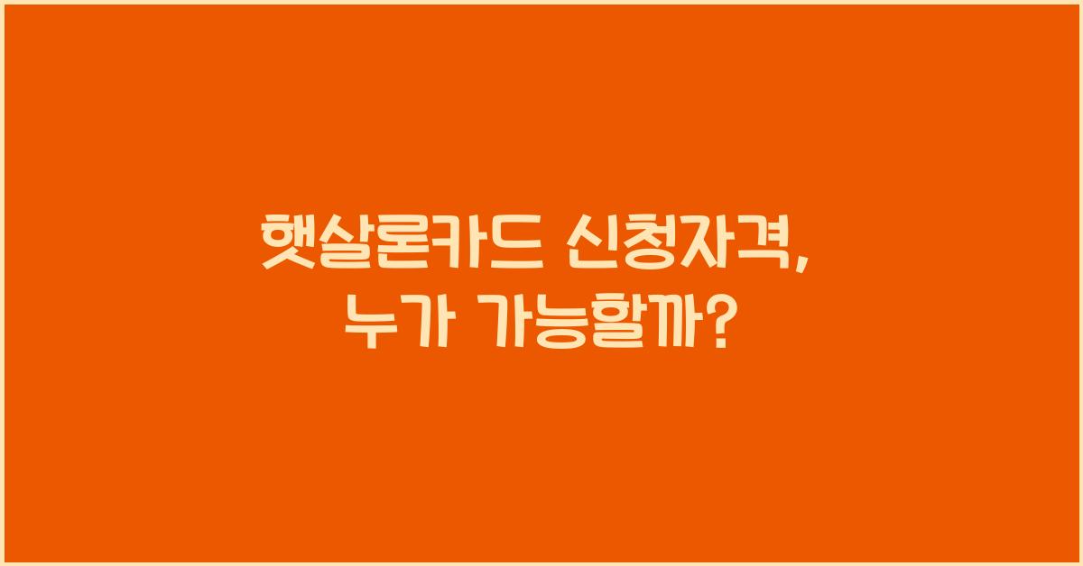 햇살론카드 신청자격