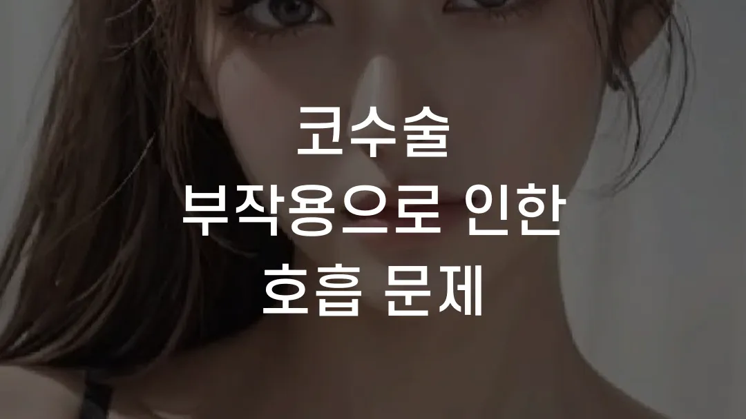 코수술 부작용으로 인한 호흡 문제