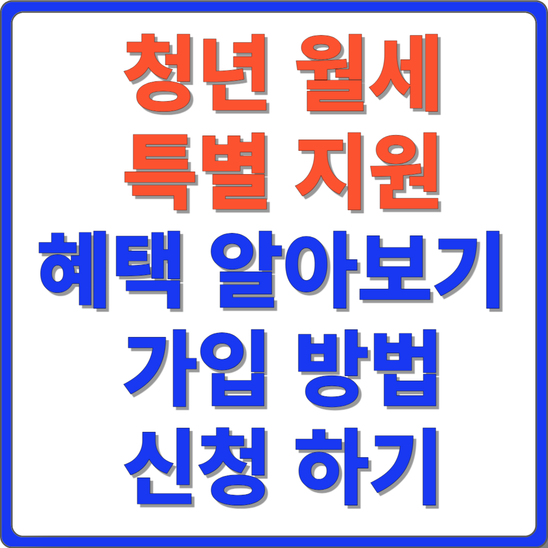 청년월세 특별지원 신청하기