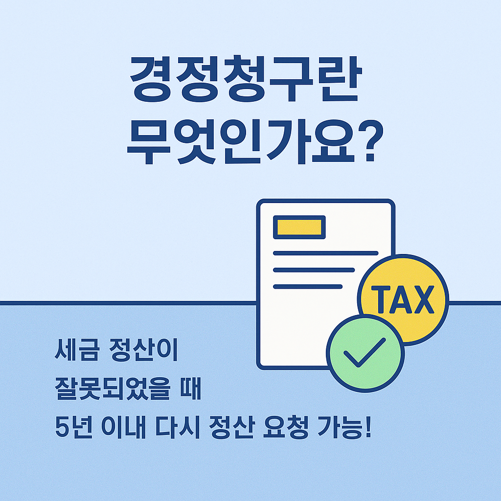 연말정산 경정청구