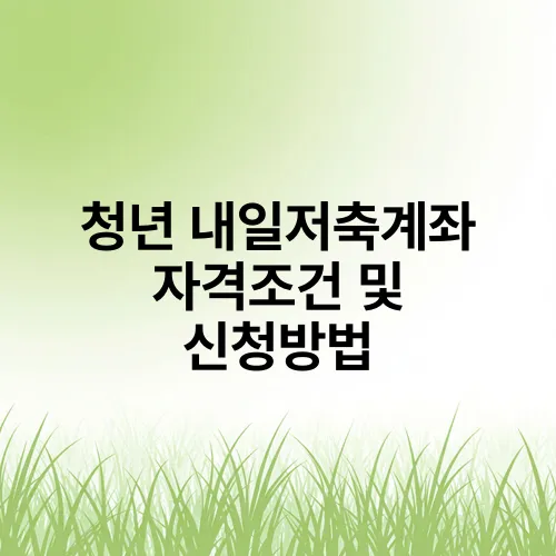 청년 내일저축계좌 자격조건 및 신청방법