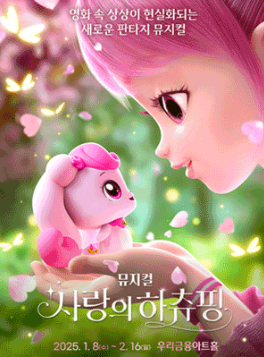 사랑의하츄핑 뮤지컬