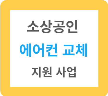 소상공인 에어컨 교체 지원 사업: 최대 160만원