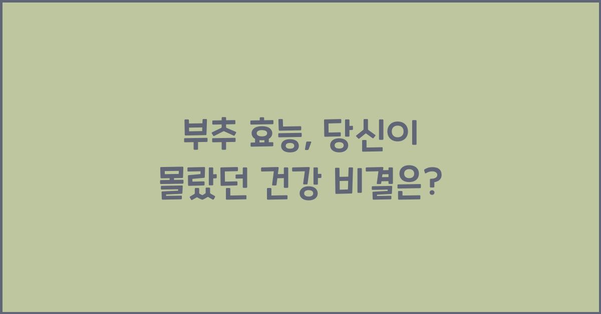 부추 효능