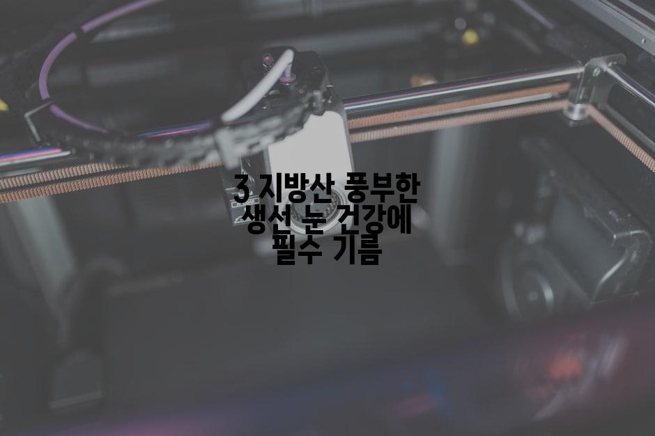 3 지방산 풍부한 생선 눈 건강에 필수 기름