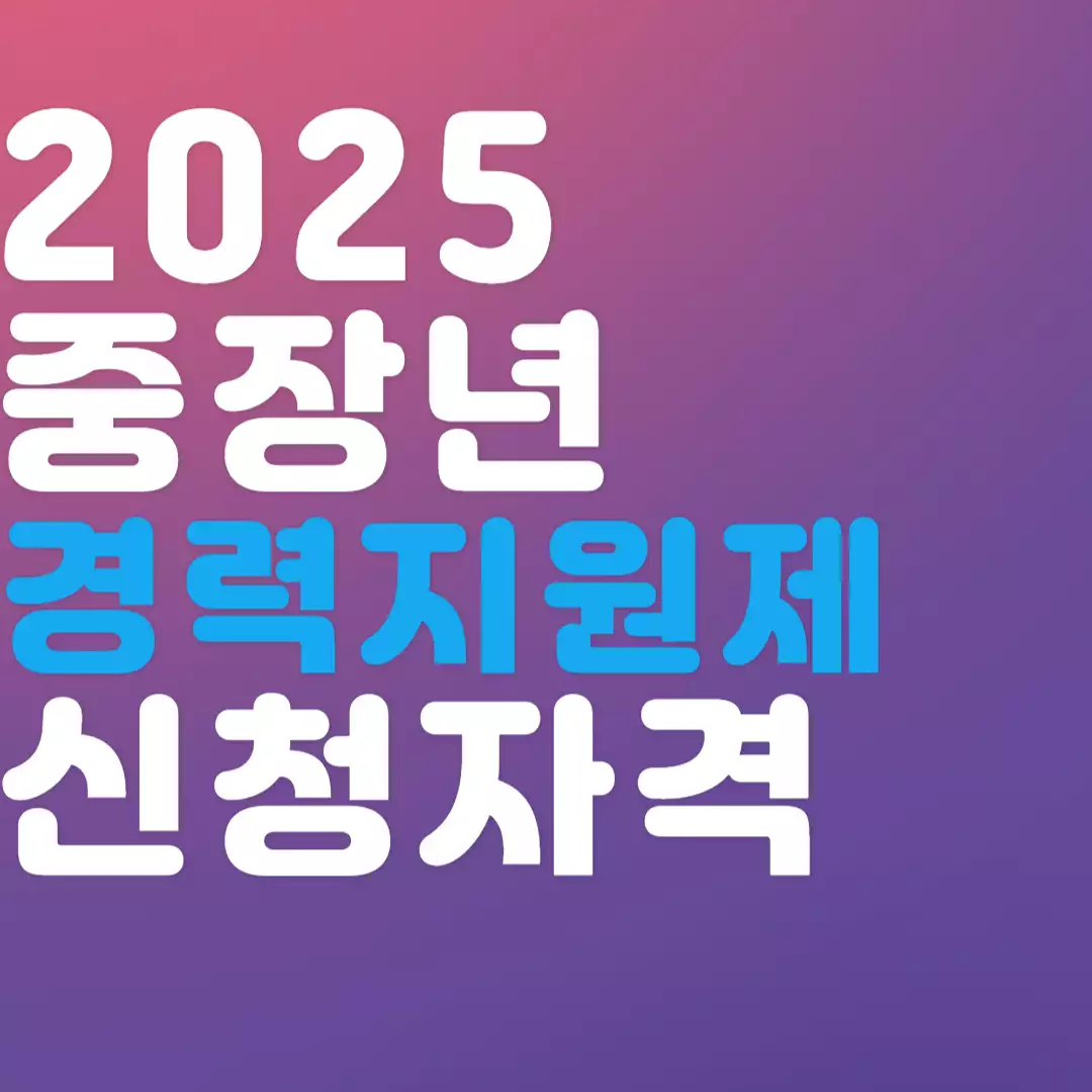 중장년 경력 지원제, 퇴직 후에도 안정적인 수입!