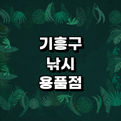 용인 기흥구 낚시용품