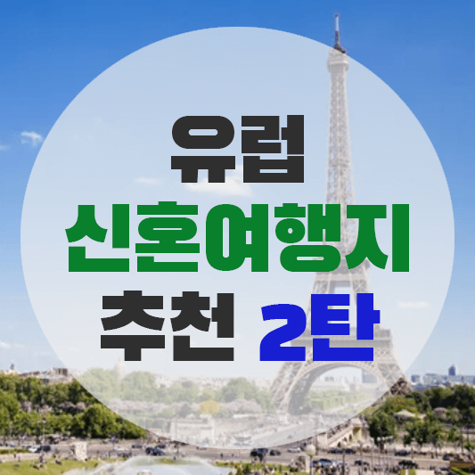 유럽 신혼여행지 추천 2탄(프라하, 스위스, 파리)에 대한 그림