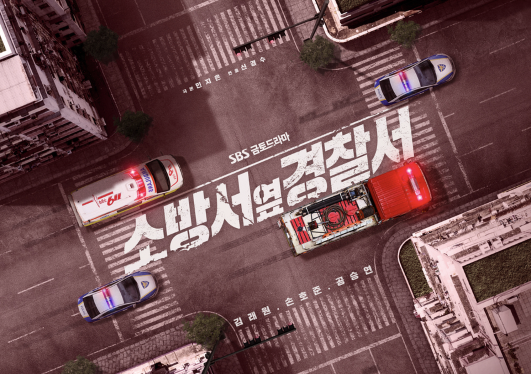 소방서 옆 경찰서 드라마 등장인물 인물관계도 총정리